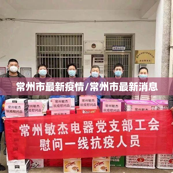 常州市最新疫情/常州市最新消息 常州市最新疫情/常州市最新消息