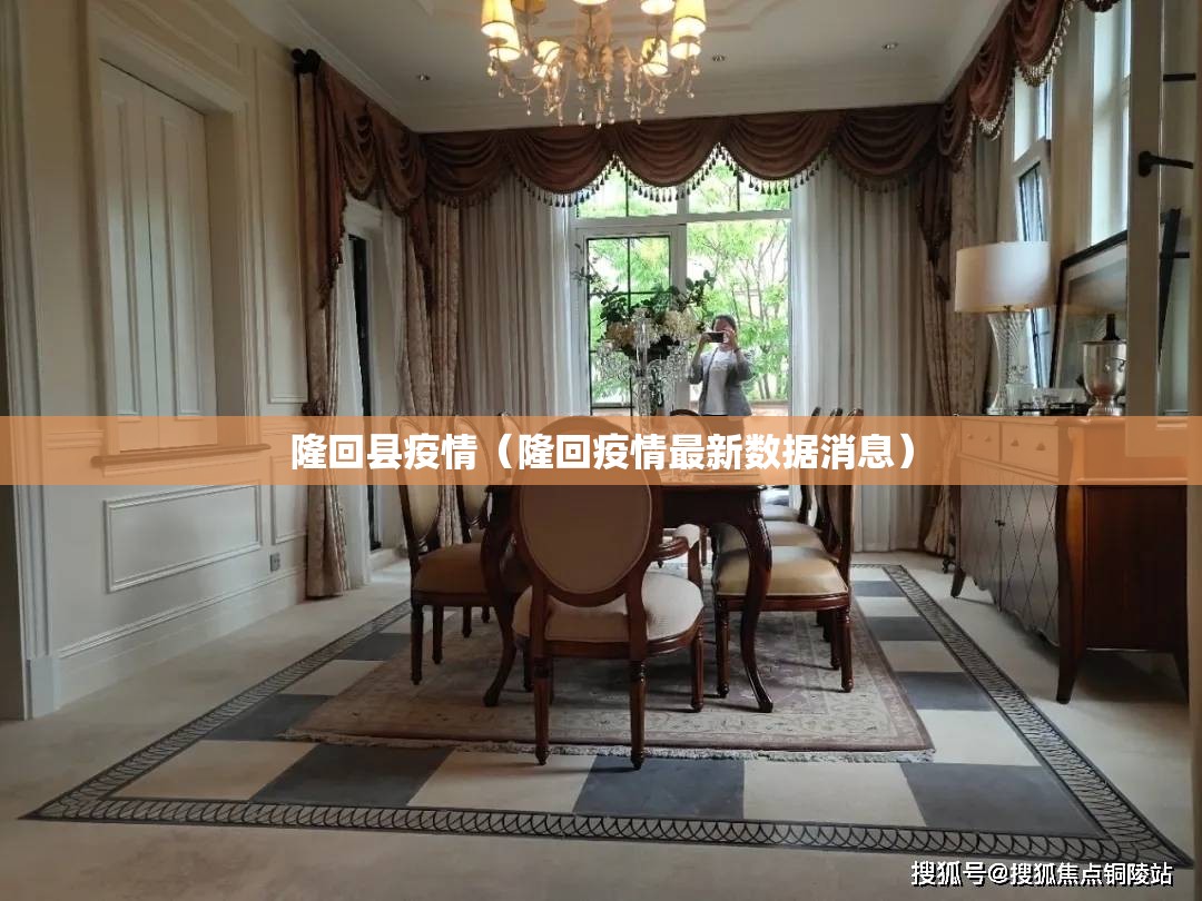 隆回县疫情（隆回疫情最新数据消息）