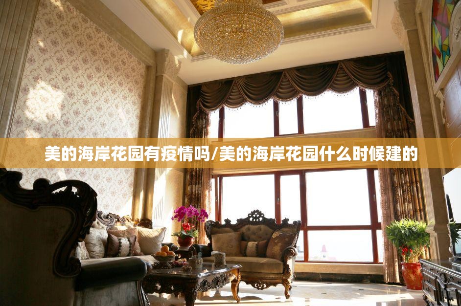 美的海岸花园有疫情吗/美的海岸花园什么时候建的 美的海岸花园有疫情吗/美的海岸花园什么时候建的