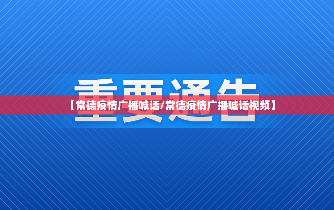 【常德疫情广播喊话/常德疫情广播喊话视频】
