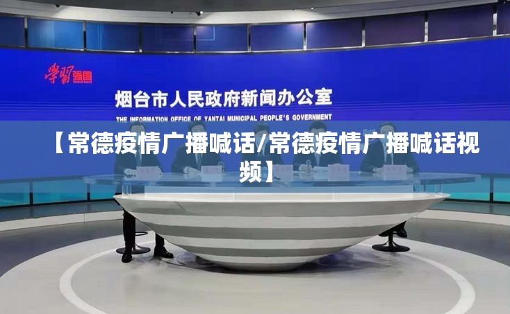 【常德疫情广播喊话/常德疫情广播喊话视频】