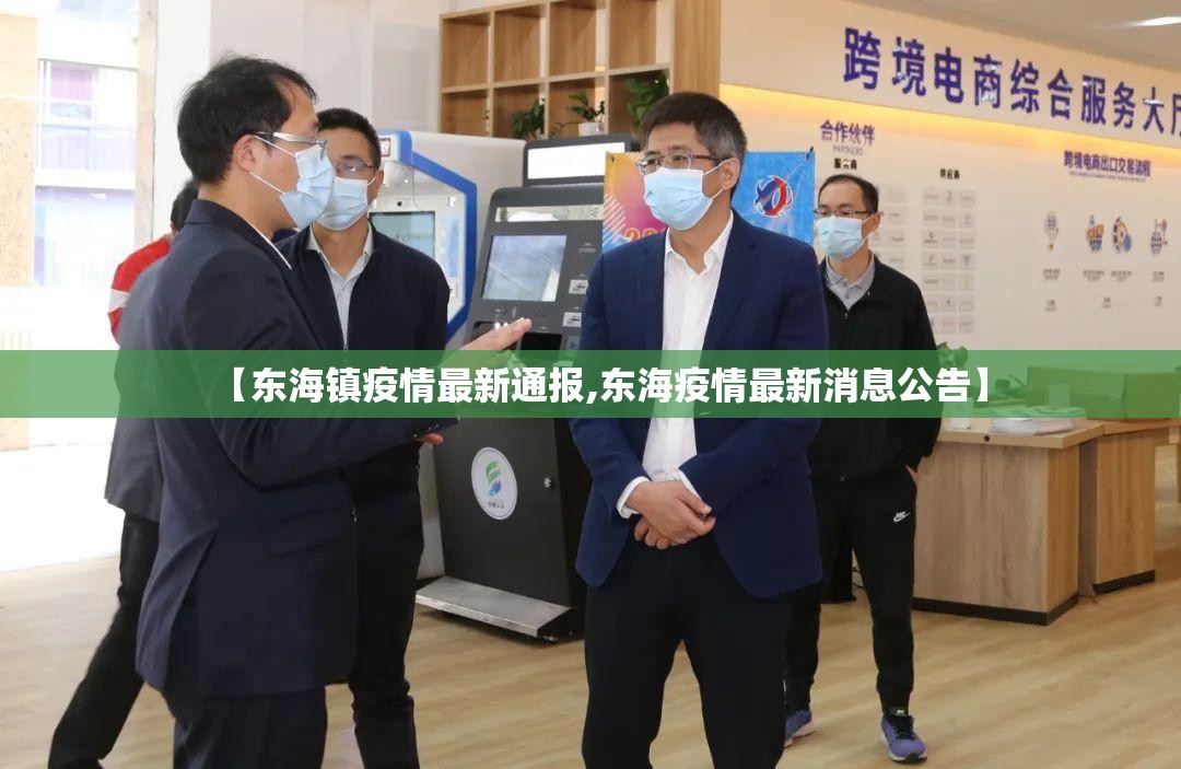 【东海镇疫情最新通报,东海疫情最新消息公告】 【东海镇疫情最新通报,东海疫情最新消息公告】