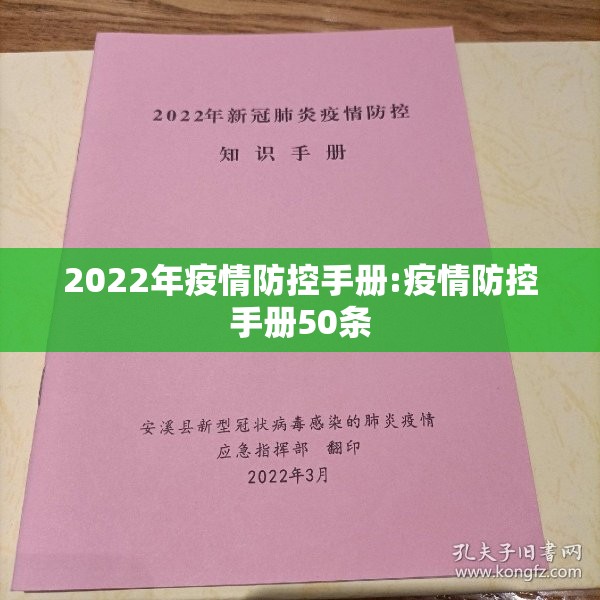 2022年疫情防控手册:疫情防控手册50条 2022年疫情防控手册:疫情防控手册50条