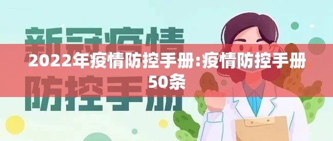 2022年疫情防控手册:疫情防控手册50条 2022年疫情防控手册:疫情防控手册50条