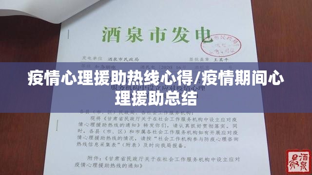 疫情心理援助热线心得/疫情期间心理援助总结 疫情心理援助热线心得/疫情期间心理援助总结