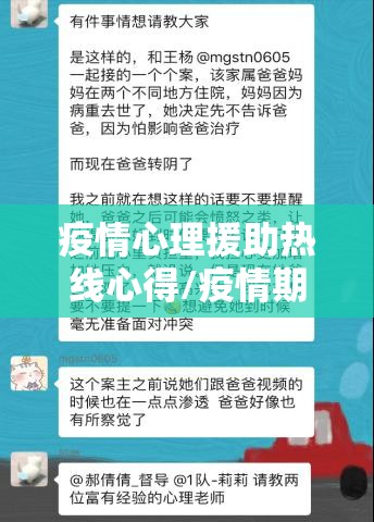 疫情心理援助热线心得/疫情期间心理援助总结 疫情心理援助热线心得/疫情期间心理援助总结