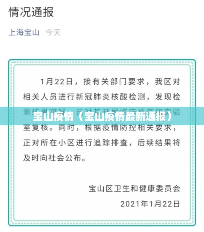 宝山疫情（宝山疫情最新通报）