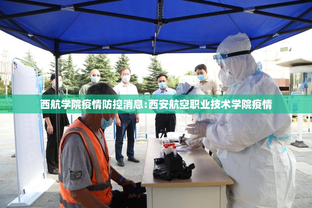 西航学院疫情防控消息:西安航空职业技术学院疫情 西航学院疫情防控消息:西安航空职业技术学院疫情