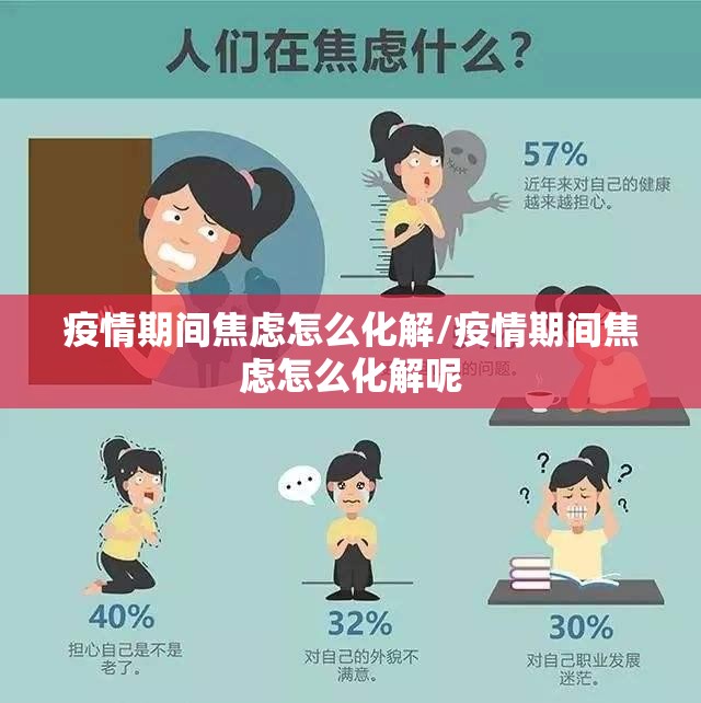 疫情期间焦虑怎么化解/疫情期间焦虑怎么化解呢 疫情期间焦虑怎么化解/疫情期间焦虑怎么化解呢