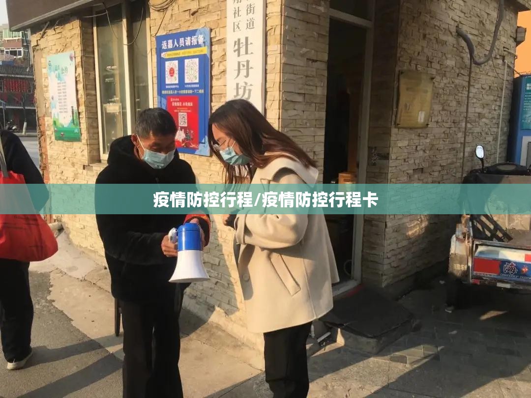 疫情防控行程/疫情防控行程卡 疫情防控行程/疫情防控行程卡
