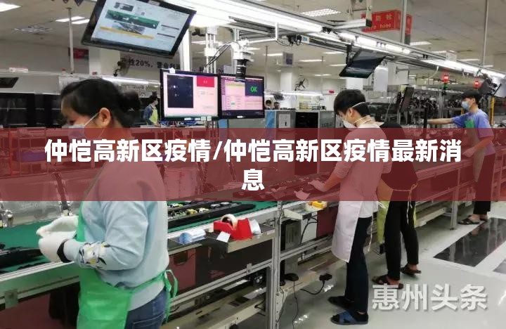 仲恺高新区疫情/仲恺高新区疫情最新消息 仲恺高新区疫情/仲恺高新区疫情最新消息