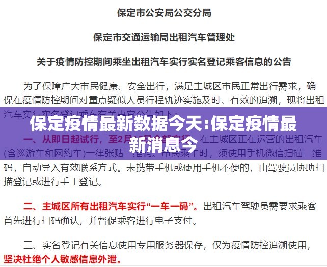 保定疫情最新数据今天:保定疫情最新消息今 保定疫情最新数据今天:保定疫情最新消息今