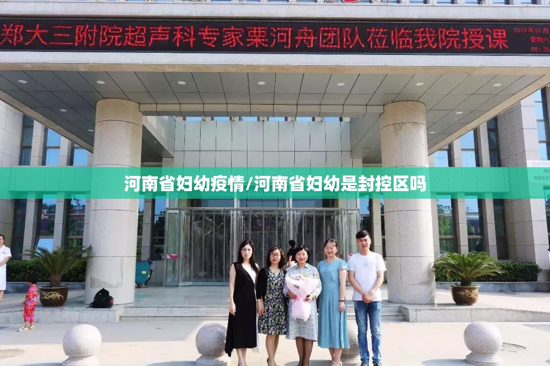 河南省妇幼疫情/河南省妇幼是封控区吗 河南省妇幼疫情/河南省妇幼是封控区吗
