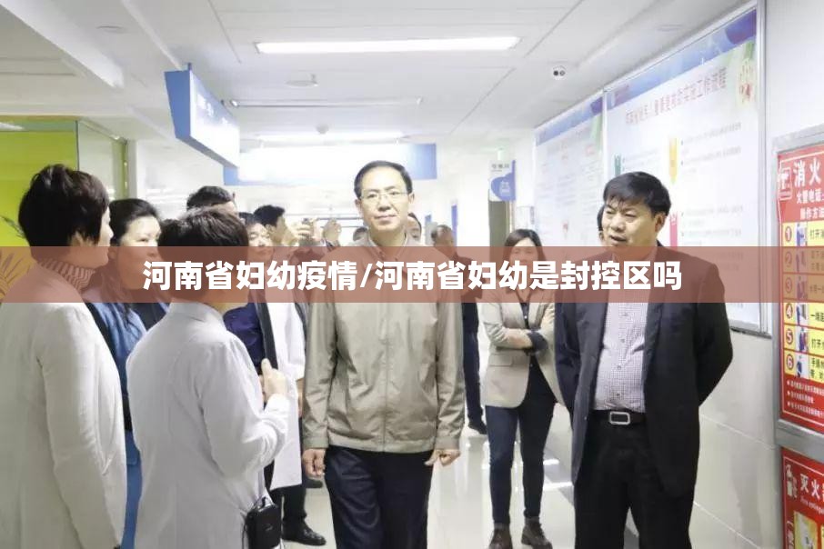 河南省妇幼疫情/河南省妇幼是封控区吗 河南省妇幼疫情/河南省妇幼是封控区吗