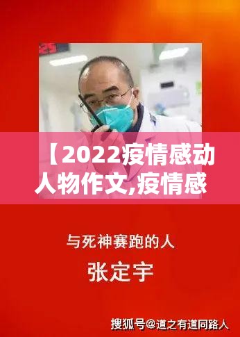 【2022疫情感动人物作文,疫情感动中国人物作文】 【2022疫情感动人物作文,疫情感动中国人物作文】