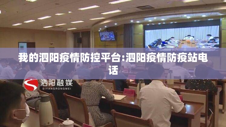 我的泗阳疫情防控平台:泗阳疫情防疫站电话 我的泗阳疫情防控平台:泗阳疫情防疫站电话