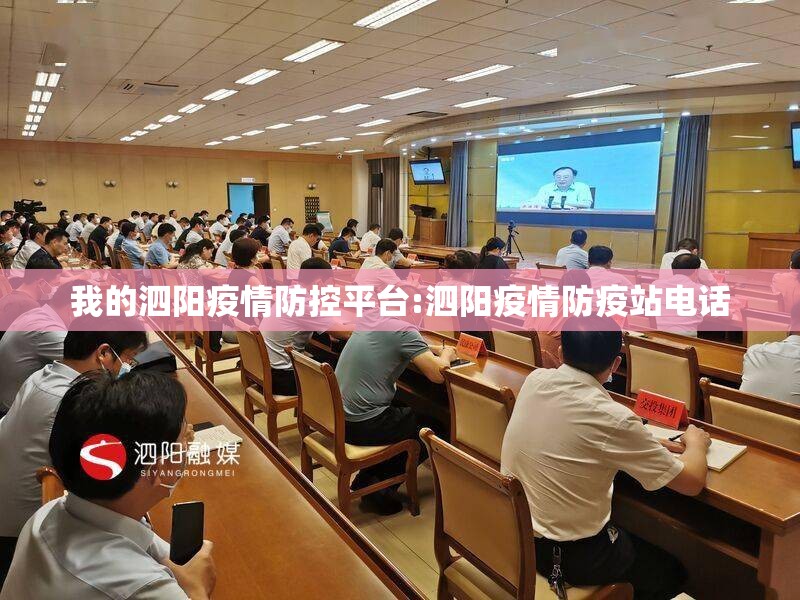 我的泗阳疫情防控平台:泗阳疫情防疫站电话 我的泗阳疫情防控平台:泗阳疫情防疫站电话