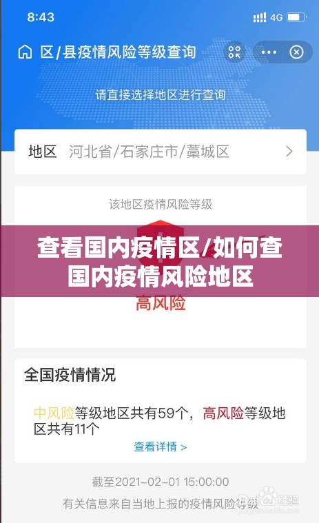 查看国内疫情区/如何查国内疫情风险地区 查看国内疫情区/如何查国内疫情风险地区