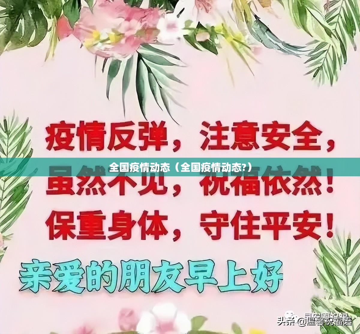 全国疫情动态(全国疫情动态?) 全国疫情动态(全国疫情动态?)