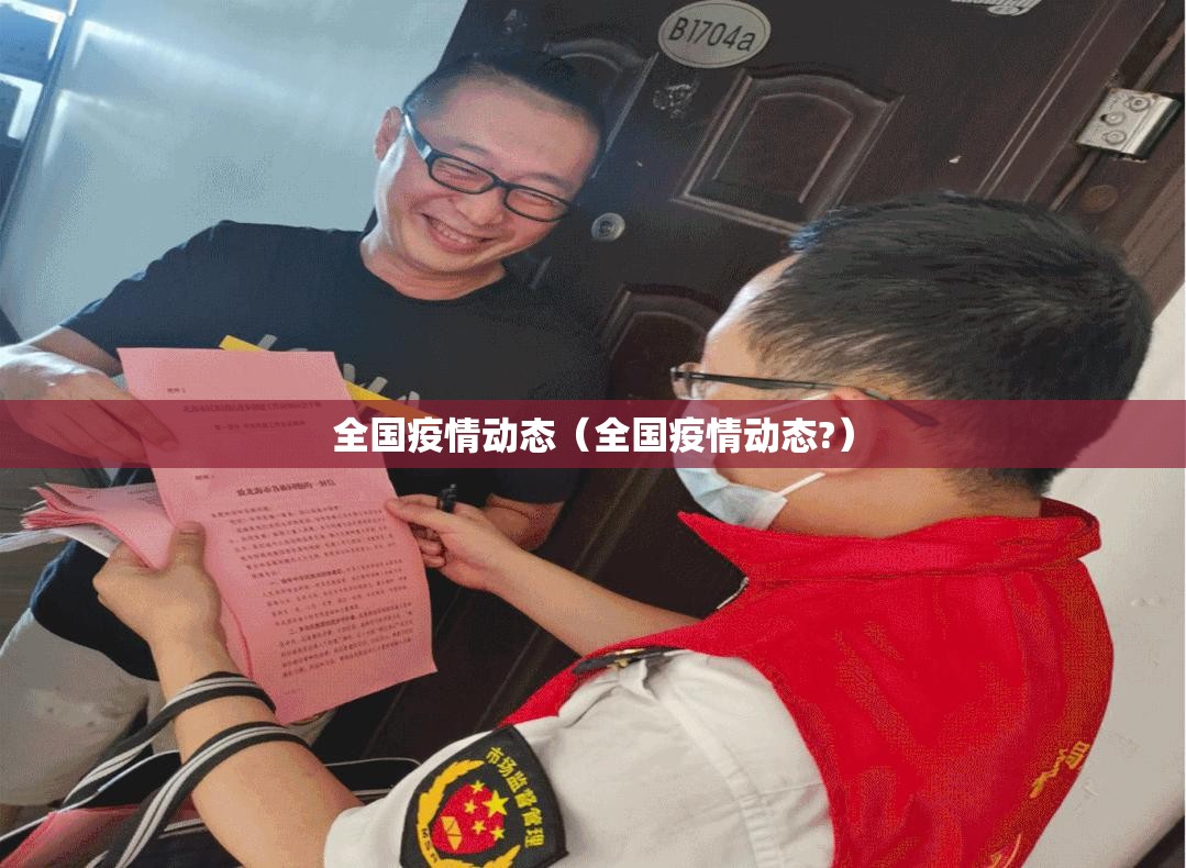 全国疫情动态(全国疫情动态?) 全国疫情动态(全国疫情动态?)