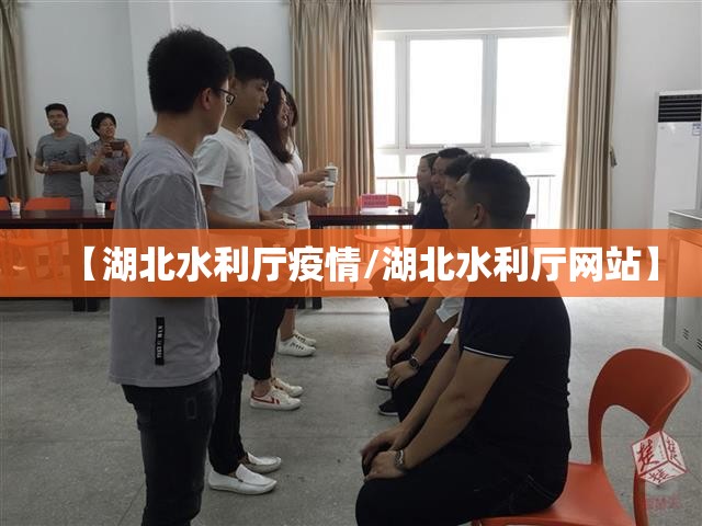 【湖北水利厅疫情/湖北水利厅网站】 【湖北水利厅疫情/湖北水利厅网站】