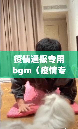疫情通报专用bgm(疫情专用bgm合集) 疫情通报专用bgm(疫情专用bgm合集)
