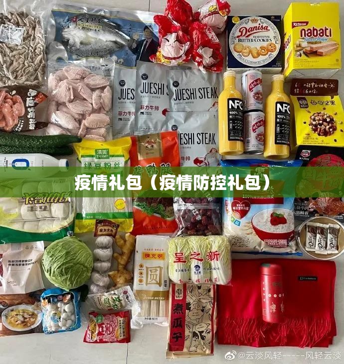 疫情礼包(疫情防控礼包) 疫情礼包(疫情防控礼包)