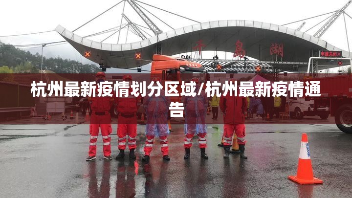 杭州最新疫情划分区域/杭州最新疫情通告 杭州最新疫情划分区域/杭州最新疫情通告