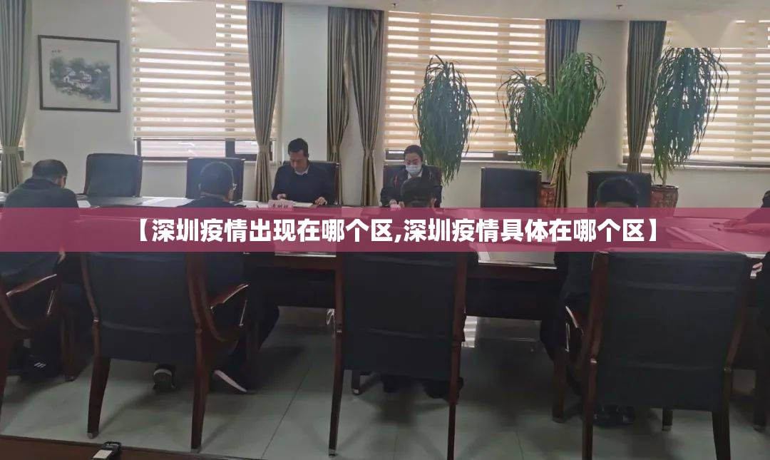 【深圳疫情出现在哪个区,深圳疫情具体在哪个区】 【深圳疫情出现在哪个区,深圳疫情具体在哪个区】