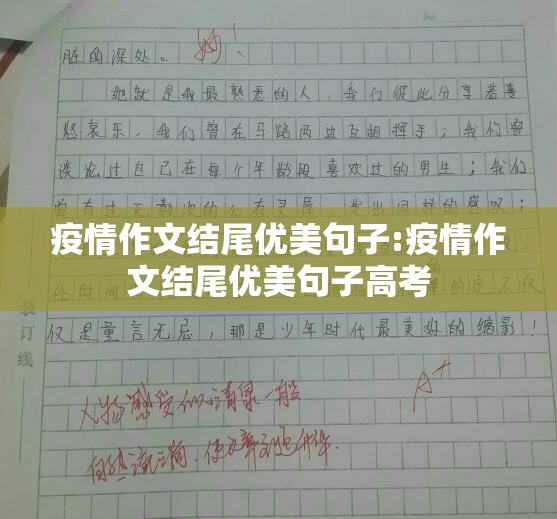 疫情作文结尾优美句子:疫情作文结尾优美句子高考 疫情作文结尾优美句子:疫情作文结尾优美句子高考