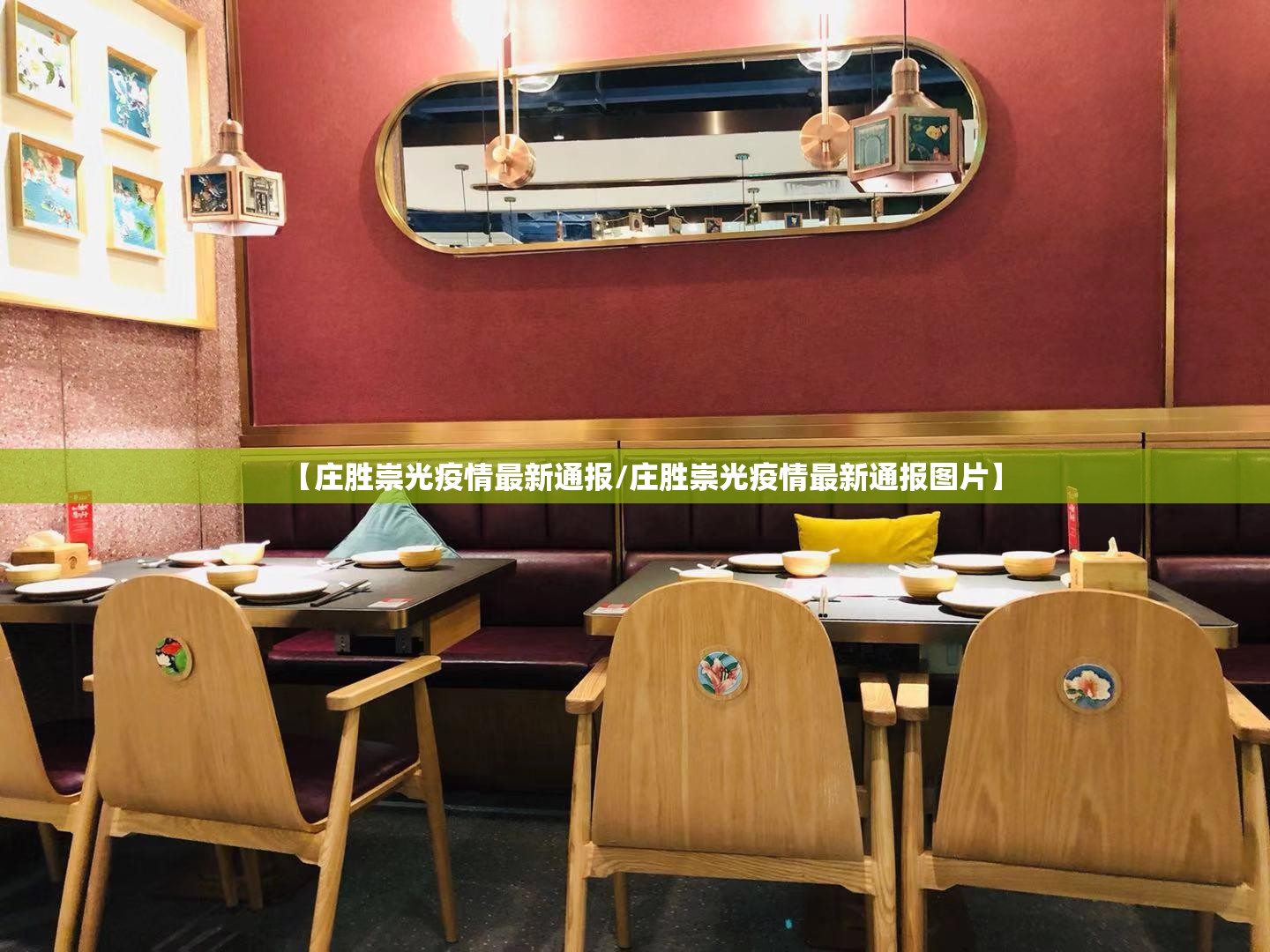 【庄胜崇光疫情最新通报/庄胜崇光疫情最新通报图片】