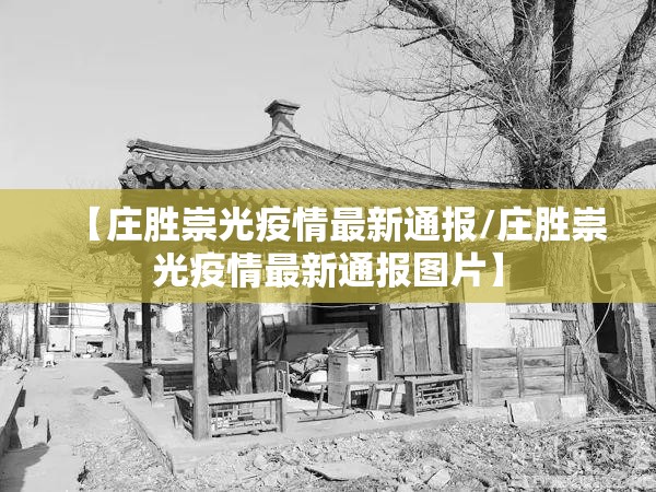 【庄胜崇光疫情最新通报/庄胜崇光疫情最新通报图片】