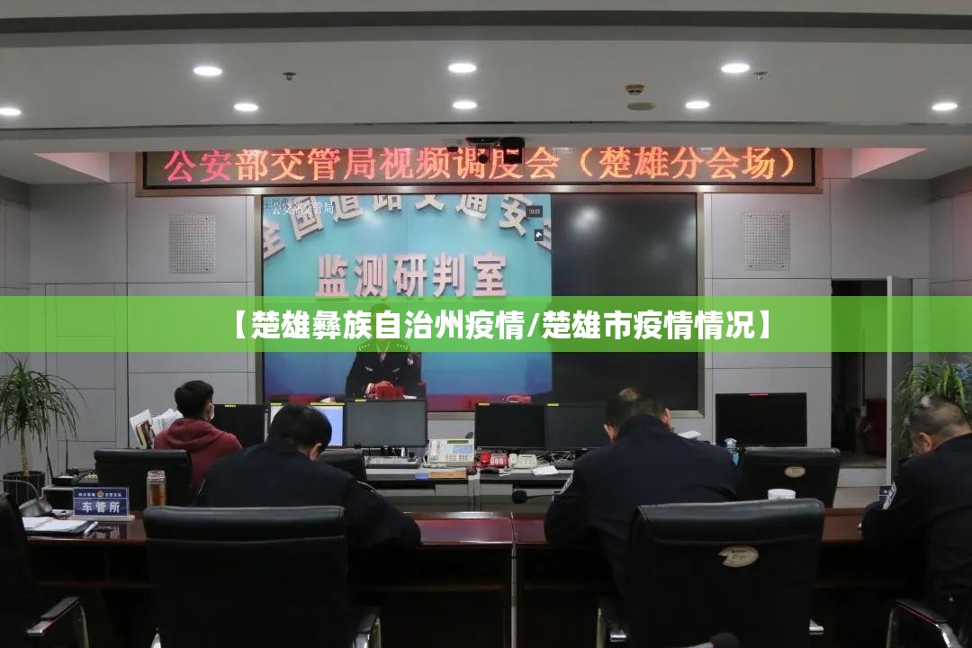 【楚雄彝族自治州疫情/楚雄市疫情情况】