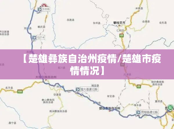 【楚雄彝族自治州疫情/楚雄市疫情情况】