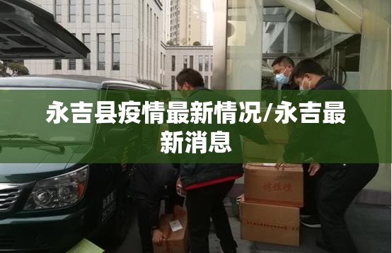 永吉县疫情最新情况/永吉最新消息 永吉县疫情最新情况/永吉最新消息