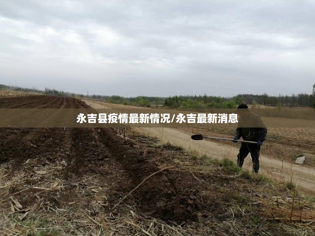 永吉县疫情最新情况/永吉最新消息 永吉县疫情最新情况/永吉最新消息