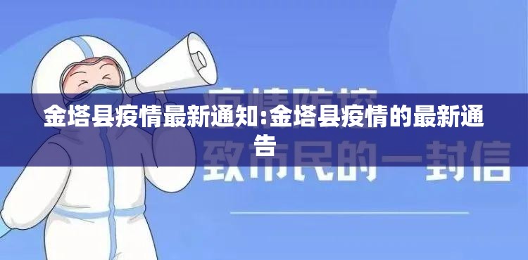 金塔县疫情最新通知:金塔县疫情的最新通告