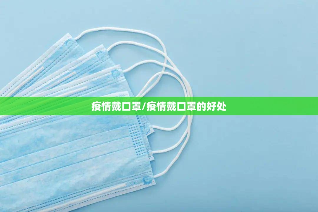 疫情戴口罩/疫情戴口罩的好处