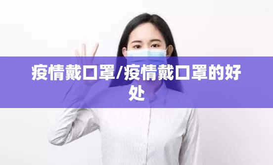 疫情戴口罩/疫情戴口罩的好处