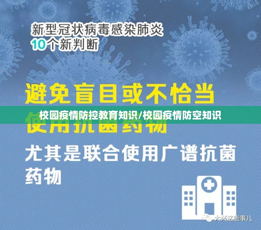 校园疫情防控教育知识/校园疫情防空知识 校园疫情防控教育知识/校园疫情防空知识