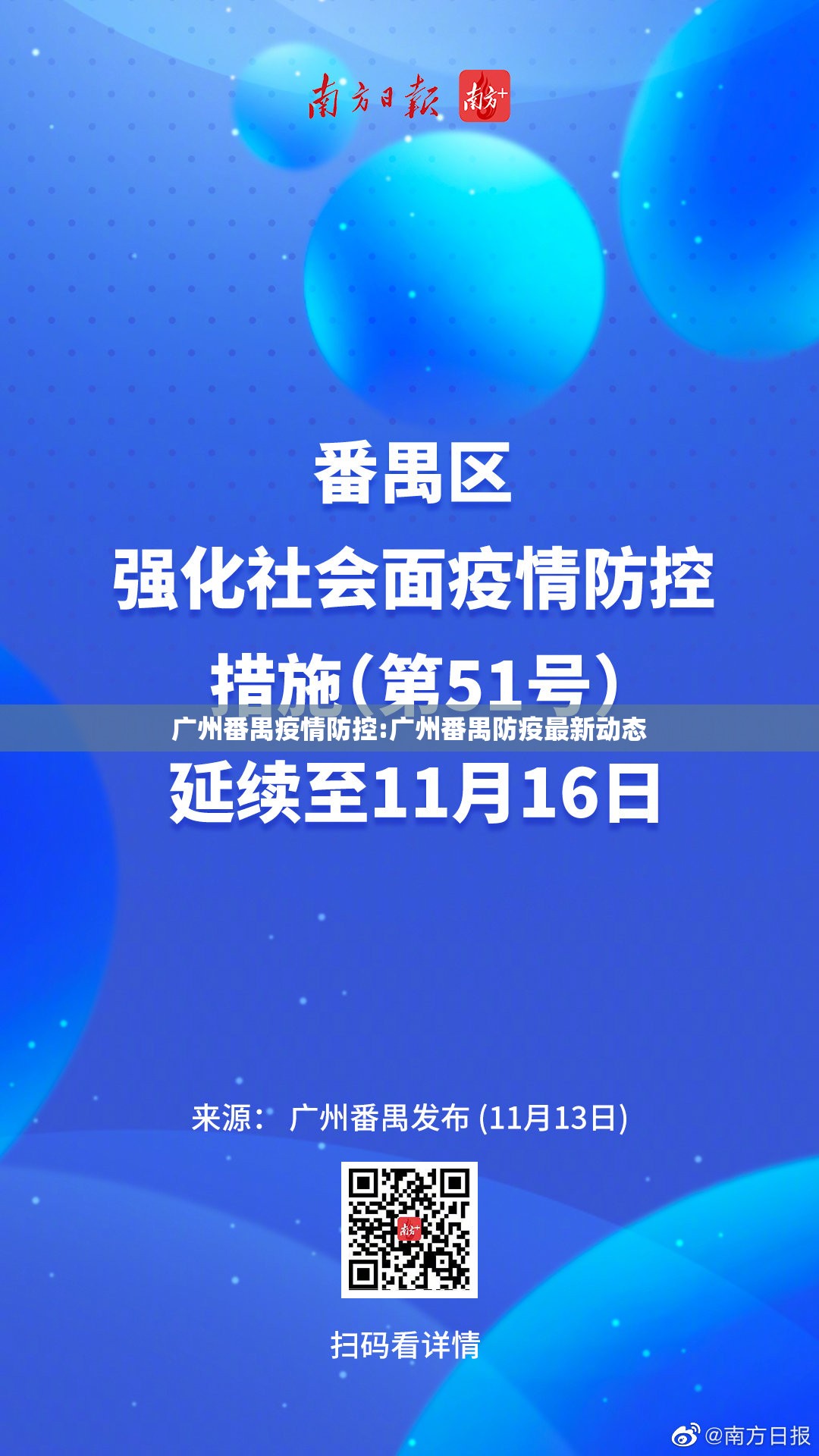 广州番禺疫情防控:广州番禺防疫最新动态 广州番禺疫情防控:广州番禺防疫最新动态