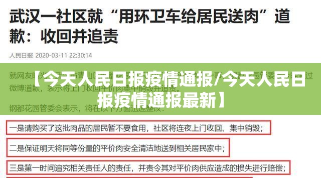 【今天人民日报疫情通报/今天人民日报疫情通报最新】