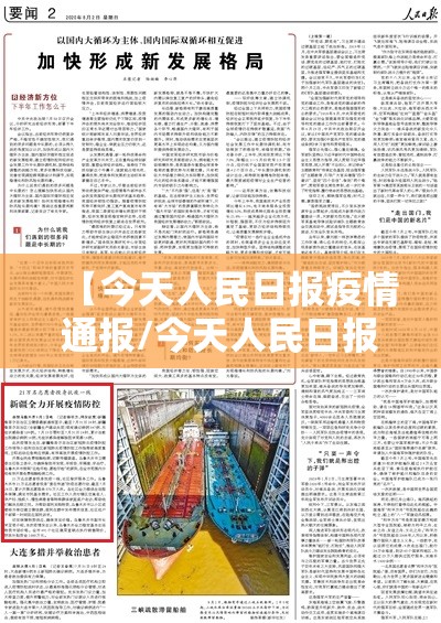 【今天人民日报疫情通报/今天人民日报疫情通报最新】