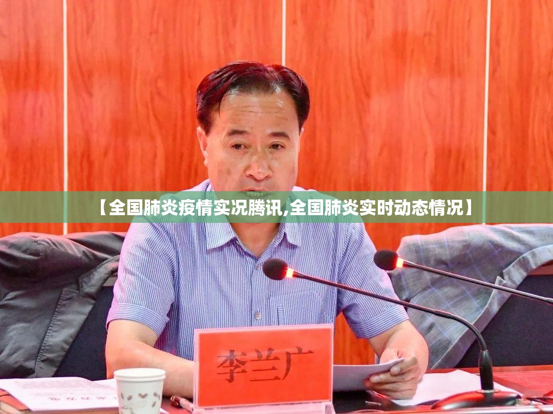 【全国肺炎疫情实况腾讯,全国肺炎实时动态情况】 【全国肺炎疫情实况腾讯,全国肺炎实时动态情况】