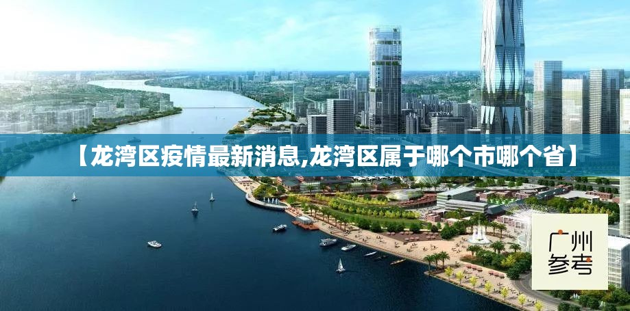 【龙湾区疫情最新消息,龙湾区属于哪个市哪个省】 【龙湾区疫情最新消息,龙湾区属于哪个市哪个省】
