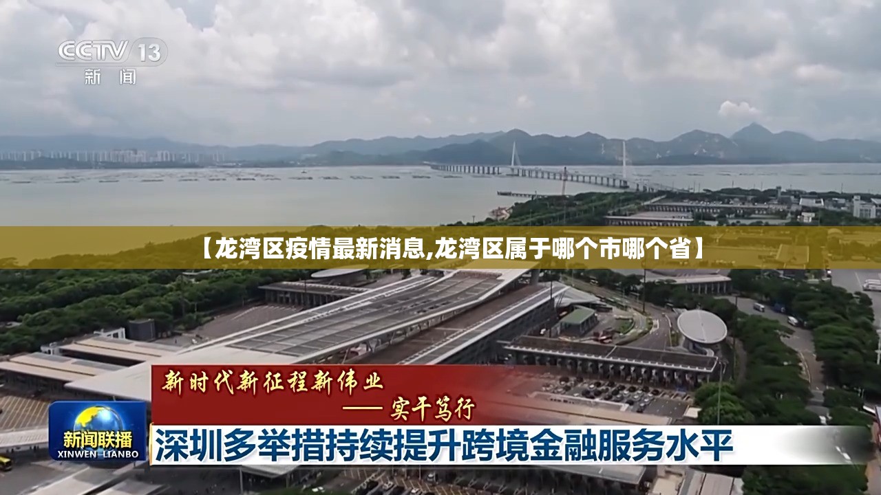 【龙湾区疫情最新消息,龙湾区属于哪个市哪个省】 【龙湾区疫情最新消息,龙湾区属于哪个市哪个省】
