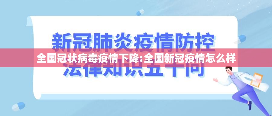 全国冠状病毒疫情下降:全国新冠疫情怎么样