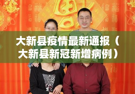 大新县疫情最新通报（大新县新冠新增病例）
