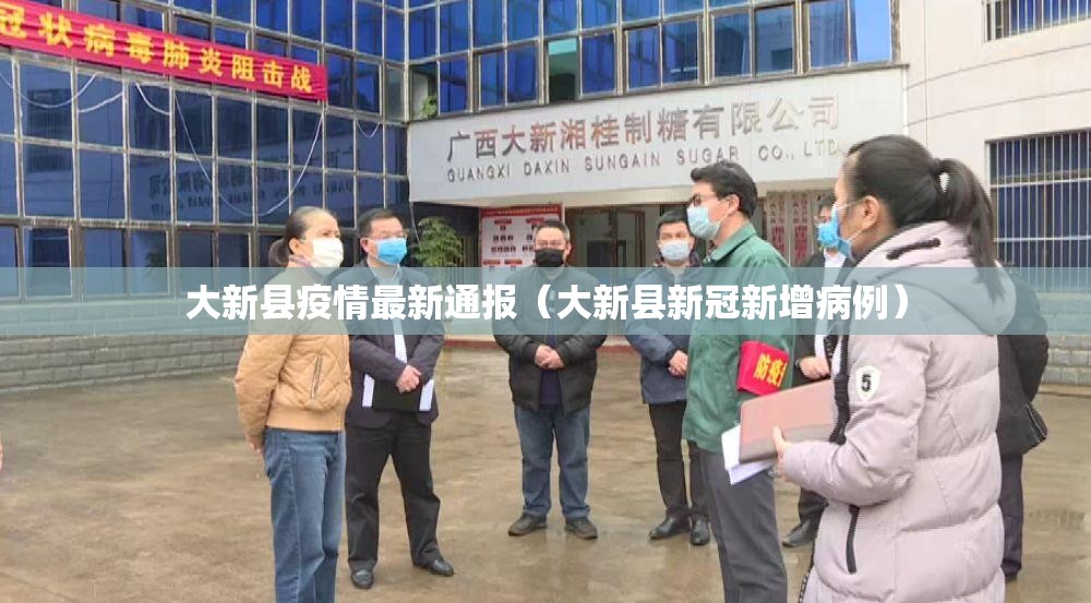 大新县疫情最新通报（大新县新冠新增病例）