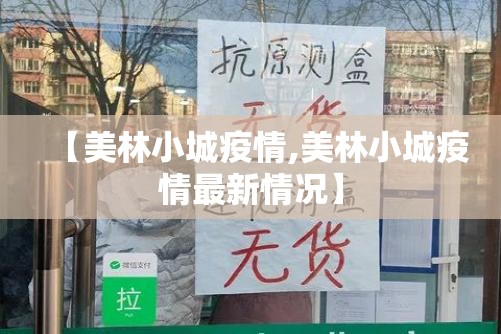 【美林小城疫情,美林小城疫情最新情况】